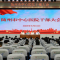 隨州市中心醫(yī)院召開全院干部大會，宣布院長任職決定