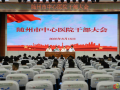 隨州市中心醫(yī)院召開全院干部大會，宣布院長任職決定