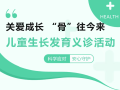 【義診預(yù)告】關(guān)愛成長，“骨”往今來——市中心醫(yī)院兒童生長發(fā)育義診活動