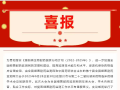 喜訊！隨州市中心醫(yī)院榮獲“全國細(xì)菌耐藥監(jiān)測網(wǎng)第二屆PDCA案例競賽”第二名