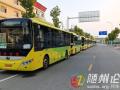隨州公交新學期再啟航：130條定制專線護航3700余名學子求學路
