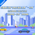 7項(xiàng)公安交管“高效辦成一件事” 11月1日起實(shí)施！