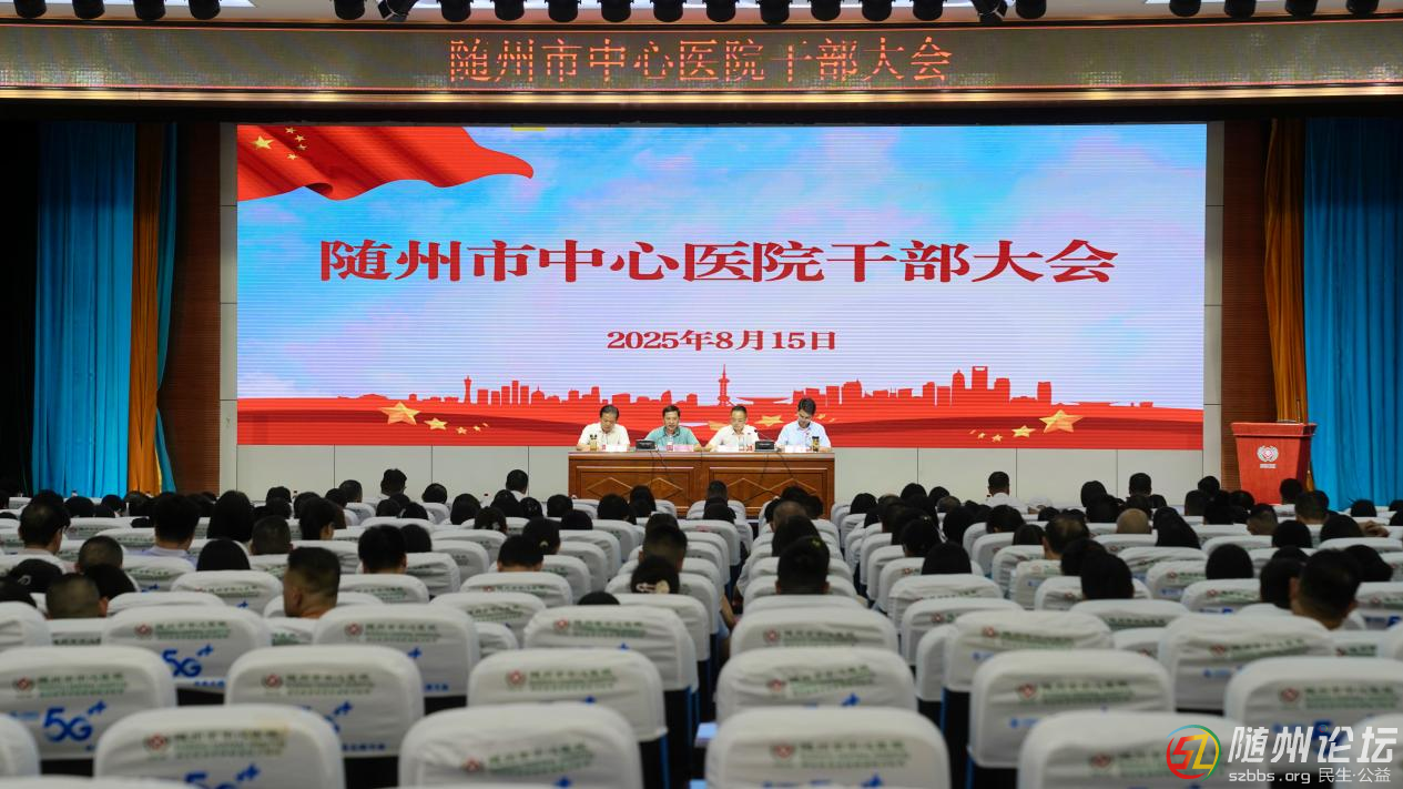 隨州市中心醫(yī)院召開全院干部大會(huì)，宣布院長任職決定